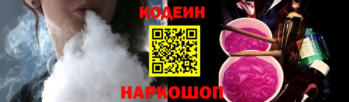 Кодеин напиток Lean (лин) Ангарск